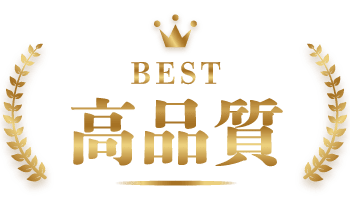 高品質